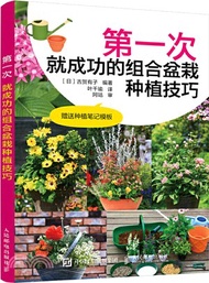 第一次就成功的組合盆栽種植技巧（簡體書）