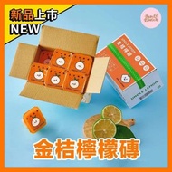 台灣🇹🇼 金桔檸檬磚 (1盒12入)