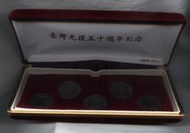 (台灣發行第一枚10元流通紀念幣)民國84年發行台灣光復50週年10元紀念幣5枚一盒組,附紅絨外盒---台北可面交