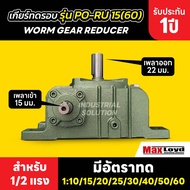 เกียร์ทดรอบ PO-RU15(60) WORM GEAR เกียร์เฟืองเดือยหมู เกียร์เฟืองทองเหลือง