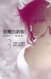 惡魔的新娘 ~ 最終章 ~（3）