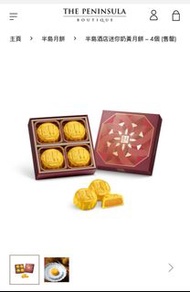 半島酒店迷你奶黃月餅 – 4個