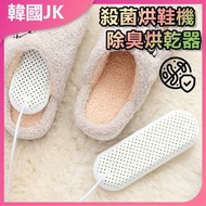 JK KOREA - 烘鞋器 除臭烘乾器 殺菌烘鞋機(白色) J1050 烘鞋神器 除臭殺菌 快速乾鞋 家用宿舍 便攜式 防霉除濕
