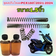 สปริงชุดโหลดโช๊คหน้าHonda PCX160ชุดใหญ่สปริง4ตัวขนาด1.5นิ้ว พร้อมน้ำมัน