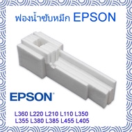 ซับหมึก ผ้าหมึก Epson L110 L210 L220 L360 L485 L405
