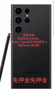 Samsung S23/24 Ultra 租借