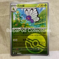 Pokemon TCG Simplified Chinese Butterfree 151 012/151 U Poke Ball Holo Collection 151
