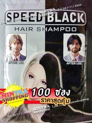 แชมพูย้อมผมดำ SPEED BLACK 100 ซอง ผลิตภัณฑ์เปลี่ยนสีผม ปิดผมขาว - สีดำ Hair Color Shampoo