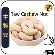 Raw Cashew Nut 生腰豆腰果 500g