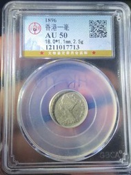 公博AU50香港一毫銀幣