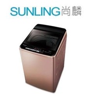 尚麟SUNLING 國際牌 16公斤 變頻 雙科技 洗衣機 NA-V178EB 新款 溫水 NA-V160GB 歡迎來電