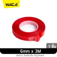 WACA เทปกาว 2หน้าใส เหนียวหนึบติดแน่นติดทน สองด้านรถสติกเกอร์ใสรถกาวเทปโฟมอะคริลิ ยาว 3M x (6-15 มม.) กาวสองหน้า สติ๊กเกอร์ แต่ง สติกเกอร์ ติด รถ เทปกาวติดผนัง เทปกาว2หน้า เทปกาวแบบใส เทปกาวนาโนอเนกประสงค์ เทปกาวสองหน้า เทปกาวนาโน (1ชิ้น) 94A 2SA