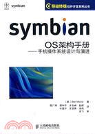 15881.Symbian OS 架構手冊:手機操作系統設計與演進（簡體書）
