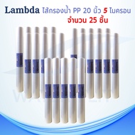 [20 นิ้ว] ไส้กรองน้ำ LAMBDA (Sediment) PP ยาว 20 นิ้ว เส้นผ่านศูนย์กลาง 2.5นิ้ว 5 ไมครอน (จำนวน25ชิ้