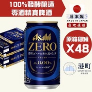 【2箱優惠】朝日 Asahi - 【真啤酒去酒精藍罐日本版】無酒精啤酒 零酒精啤酒  Asahi Zero 350ml x48細罐 (隨機包裝)此日期前最佳:31/12/2026