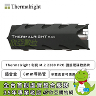 Thermalright 利民 M.2 2280 PRO 固態硬碟散熱片 (鋁合金/8mm導熱管/單雙面皆可使用)