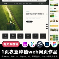 1 Page Agricultural Planting web Enterprise Website figma Interchange Works Instant Design Axure Pro