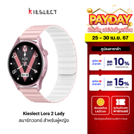 [ใช้คูปอง ลดเพิ่ม 450 บ.] Kieslect Lora 2 Lady Smart Watch สมาร์ทวอทช์ ดีไซน์สวย รับสายได้ วัดการเต้นของหัวใจ บันทึกรอบเดือน -1Y