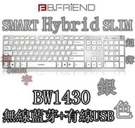 【神宇】B.FRiEND BW1430 銀色 無線藍芽+有線USB 超薄 兩用鍵盤 4顏色可選