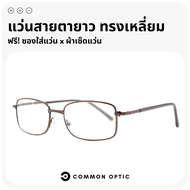 Common Optic แว่นสายตายาว แว่นสายตา กรอบสแตนเลสอย่างดี แว่นสายตายาวอ่านหนังสือ แว่นตาสายตายาว ใส่ได้