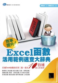 效率提升！Excel函數活用範例速查大辭典
