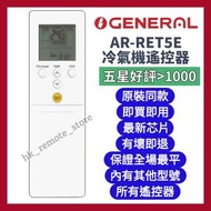 💡全場最平💡全新珍寶General 冷氣機遙控器 Air-Conditioner Remote Control Brand New Compatible with Original Models 全部
