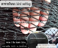 ตาข่ายกันนก bird netting ตาข่ายดักนก ผสมสารป้องกัน UV ทนแดด ทนฝน ทนแรงดึง อายุการใช้งานยาวนาน ยกม้วนพร้อมส่ง