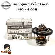 Genuine NISSAN From The Center NEO Water Valve 82 Degrees With O-Ring Code 21200-4M53A
