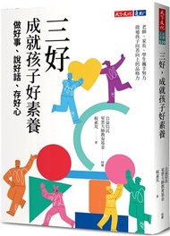 三好，成就孩子好素養：做好事、說好話、存好心