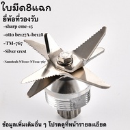 8-Prong Blade Set OTTO SHARP NANOTECH Blender 8-Prong Knife Machine Spare Parts