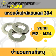 แหวนอีแปะ แหวนรองน็อต สแตนเลส 304 ขนาด M2 M2.5 M3 M4 M5 M6 M8 M10 M12 M14 M16 M20 M22 M24