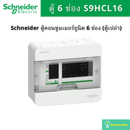 Schneider Electric ตู้คอนซูมเมอร์ยูนิต ขนาด 6 ช่องอS9HCL16 รุ่น Square D Classic+ (ตู้เปล่า)