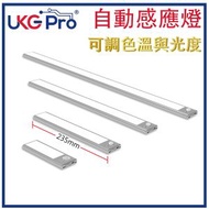 LED感應燈條 可調光自動感應燈 三合一白光/自然光/暖光 23cm長 可調光智能紅外人體移動+光控感應燈條磁吸自帶貼鋁金屬外殼無線感應 照明多功能開關自動偵測人體燈條器 U-6110X-23