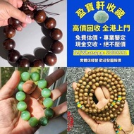 【盈寶軒收藏】免費鑒定估價，全港免費上門高價回收各類名貴手串念珠！ 專收海南黃花梨、小葉紫檀、酸枝、金絲楠、沉香、檀香、崖柏等木製手串； 和田玉、翡翠、碧玉、蜜蠟、琥珀、南紅、青金石、松石、硨磲等玉石