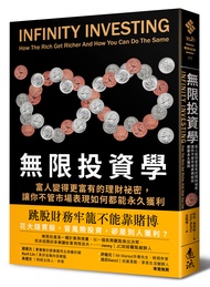 無限投資學: 富人變得更富有的理財祕密, 讓你不管市場表現如何都能永久獲利