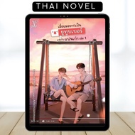 You(r)tuber • BL • Thai Novel • Complete • English