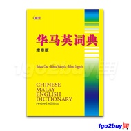 UPH Chinese Malay English Dictionary ( Revised Edition ) 联营华马英词典 （增修版）DC0093