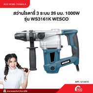 สว่านโรตารี่ 3 ระบบ 26 มม. 1000W รุ่น WS3161K WESCO