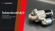 ✅ไดสตาร์ท Mazda 2 ปี09-12✅ ไดสตาร์ท Mazda 2 DE/ไดสตาร์ท MAZDA 2 1.3/1.5 MAZDA 3 .1.6 12 v. 1.0 kw.