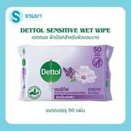 พร้อมส่ง!! Dettol sensitive wet wipe เดทตอล ทิชชู่เปียก เช็ดทำความสะอาดสำหรับผิวบอบบาง ปราศจากแอลกอฮอล์ กลิ่นลาเวนเดอร์ ขนาดบรรจุ 50 แผ่น