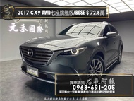 2017 CX9 SKY-G AWD七人座旗艦版/BOSE音響/CarPlay❗️(253)【元禾國際 阿龍店長 中古車 新北二手車買賣 中古車 二手車 推薦業務 認證車 實車實價 無泡水 無事故 找