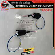 ปลั๊กปลดล็อคหน้าจอ isuzu dmax mu x รุ่นปี 2014 - 2019 ปลั๊กตรงรุ่น ไม่ตัดต่อสายไฟ