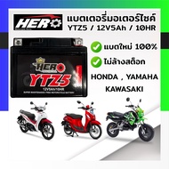 HERO YTZ5 12V 5 Ah  แบตเตอรี่มอไซค์ แบตใหม่ พร้อมใช้งานทันที ไม่ต้องชาร์จใหม่