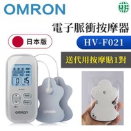 OMRON - 【送代用貼1對】電子脈衝按摩器 HV-F021-銀 （平行進口）