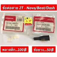 ข้อต่อสาย2t nova,tena,ls125,dash125,beat,smile ใส่ได้ทุกรุ่นที่เเจ้งไว้ ของเเท้💯