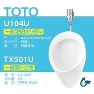 【TOTO】 一般型壁掛小便斗+沖水閥(U104U+TX501U)