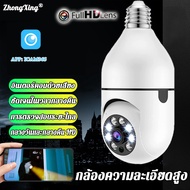 กล้องวงจรปิด CCTV 1080P ไร้สาย กล้องหลอดไฟ HD กล้องวงจรปิดไร้สาย wifi หลอดไฟ กล้องวงจรปิด wifi 360° Camera Night Vision