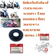 ซีลข้อเหวี่ยง ข้างซ้าย แท้ CLICK-110110 i SCOOPY-i  ปี 2010 ZOOMER-X ปี2012   20.8*52*6*7.5  91202-KVB-901   HONDA  1 ชิ้น ซีล