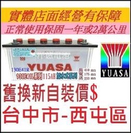 舊換新 YUASA 湯淺 130E41L 115AH 中華三菱貨車 2007以後 新堅達3.5噸 另售 115E41L