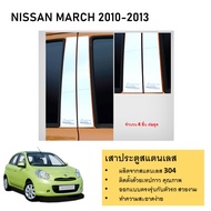 เสาสแตนเลสยิงทราย NISSAN March 2010 2011 2012 2013 (5 ประตู) 4 ชิ้น